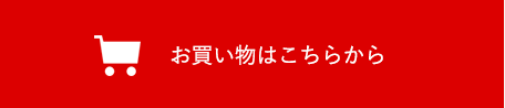 お買い物はこちらから